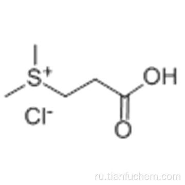 (2-карбоксиэтил) диметилсульфоний хлорид CAS 4337-33-1